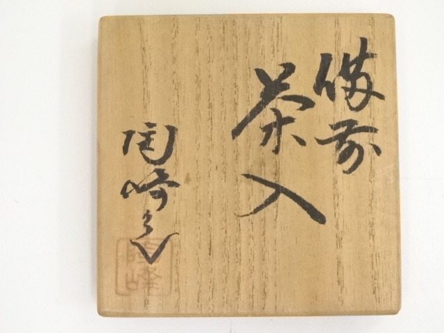 ys7183809; 備前焼 木村陶峰造 肩衝茶入 備前 火襷 肩衝茶入 木村